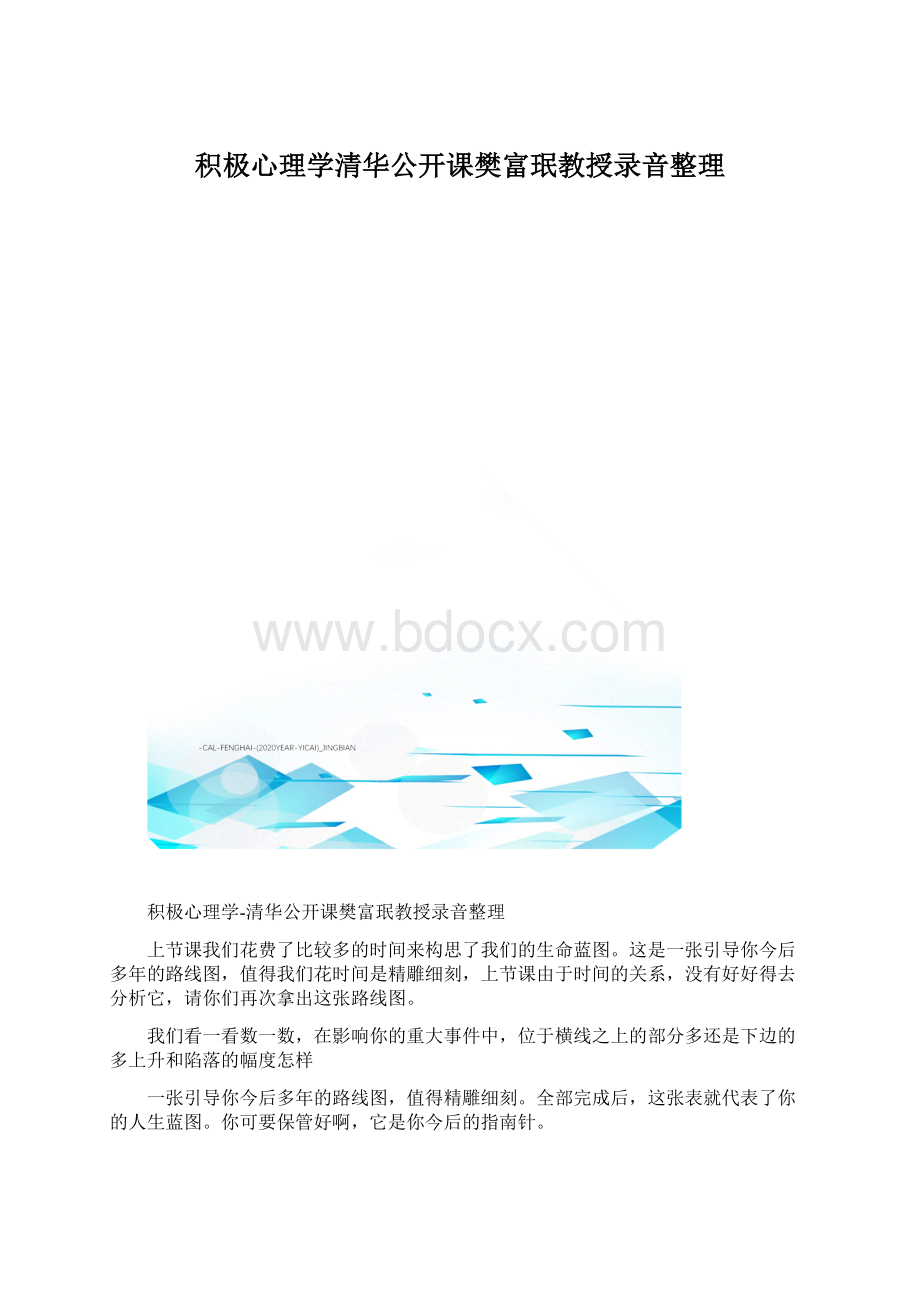 积极心理学清华公开课樊富珉教授录音整理Word文档格式.docx