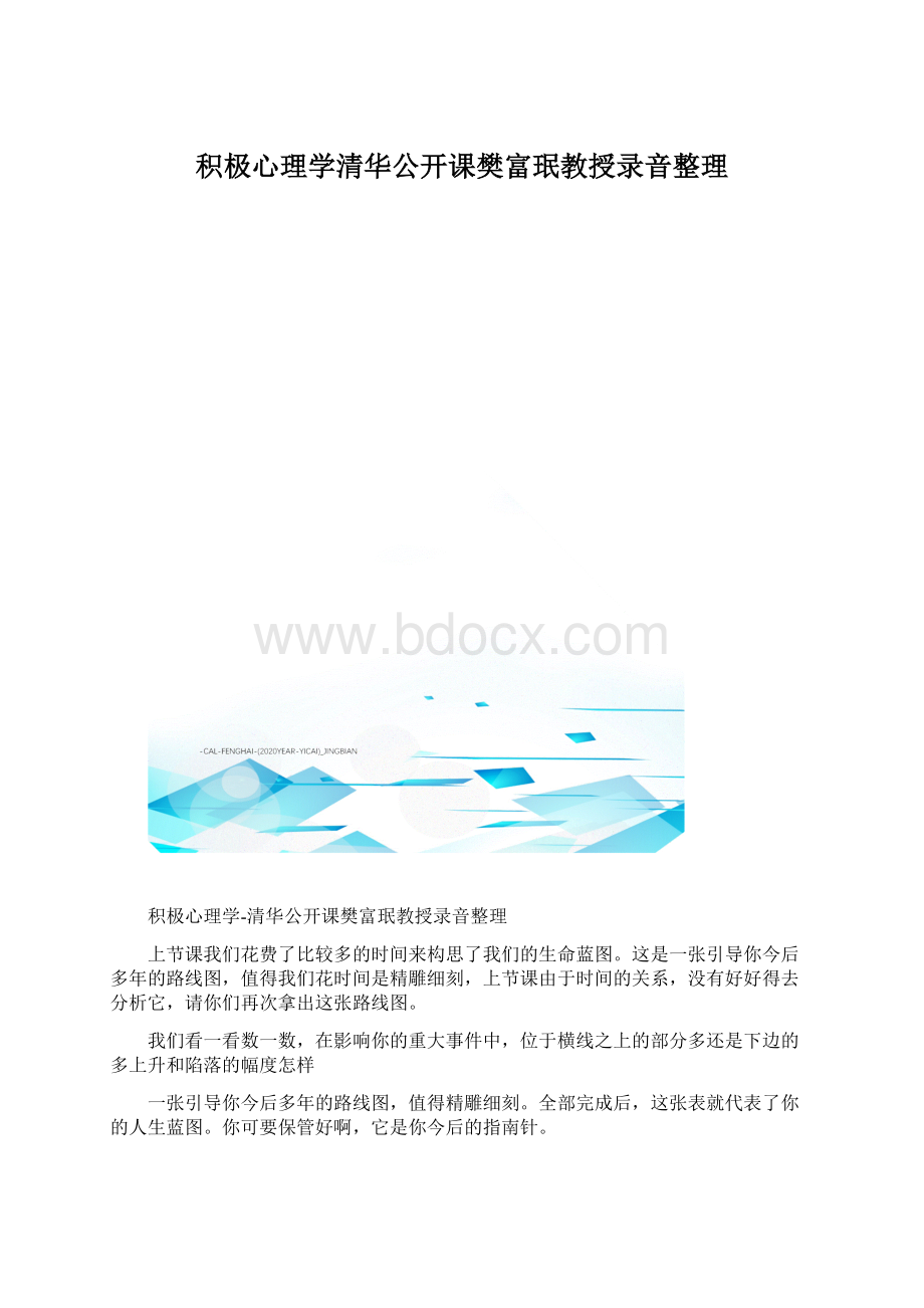 积极心理学清华公开课樊富珉教授录音整理Word文档格式.docx_第1页