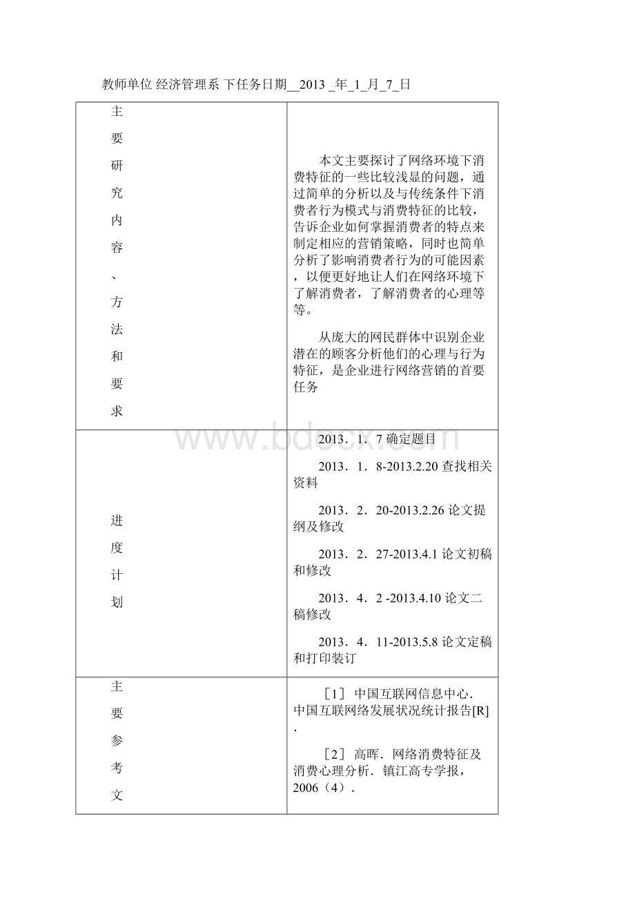 毕业论文浅析网络时代消费特征及营销对策文档格式.docx_第2页