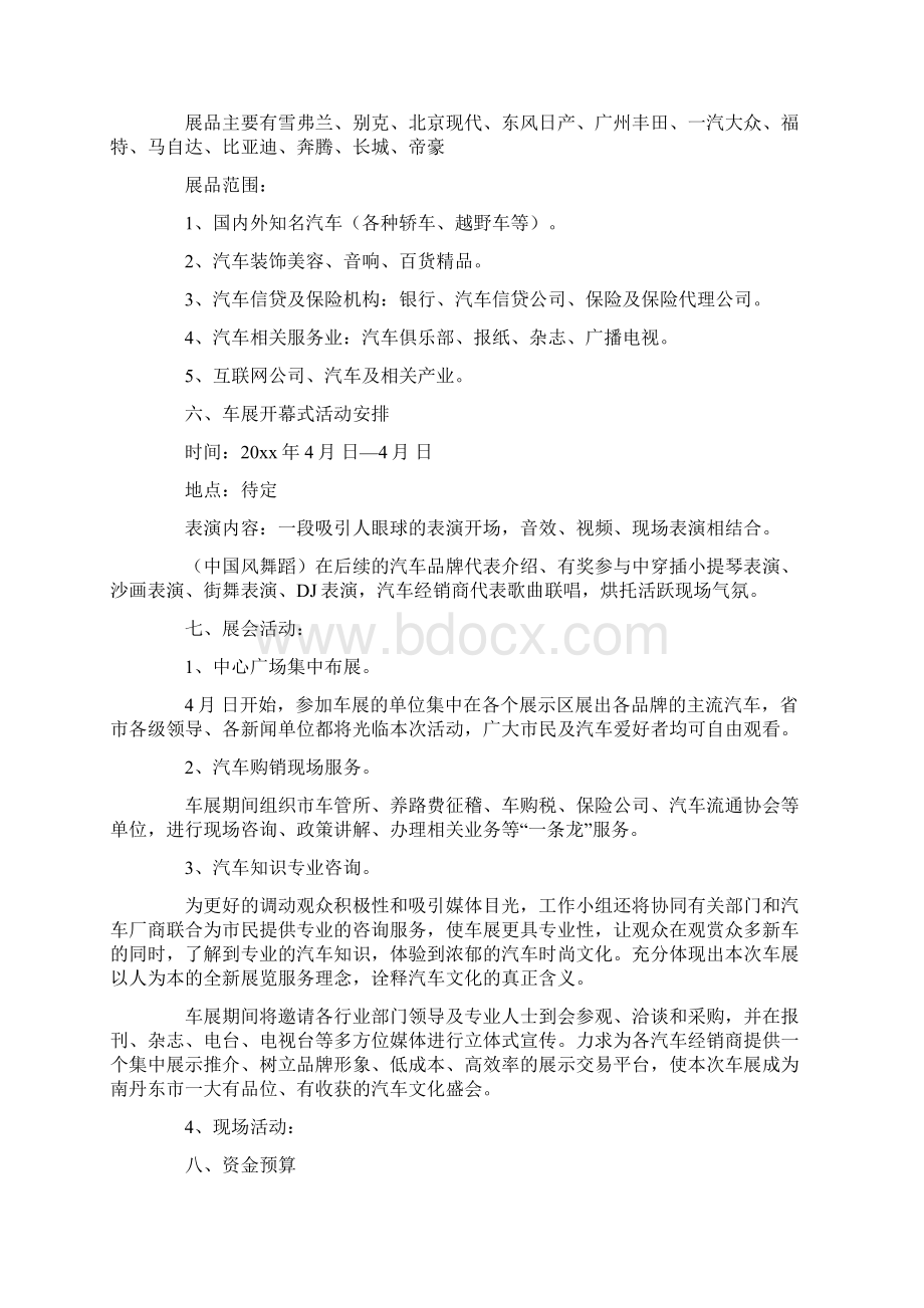 车展策划方案Word格式文档下载.docx_第2页