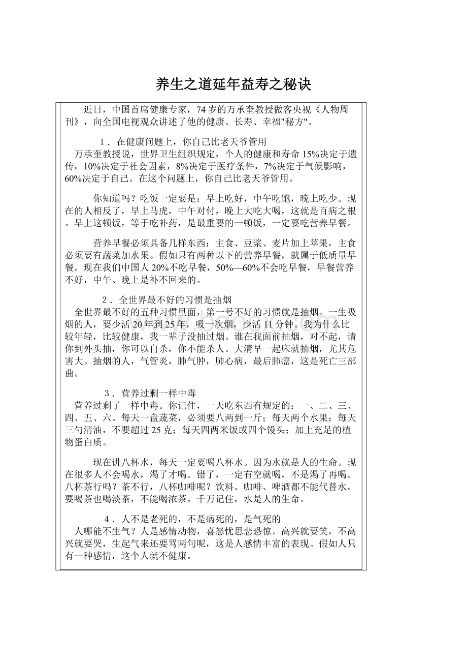 养生之道延年益寿之秘诀.docx_第1页