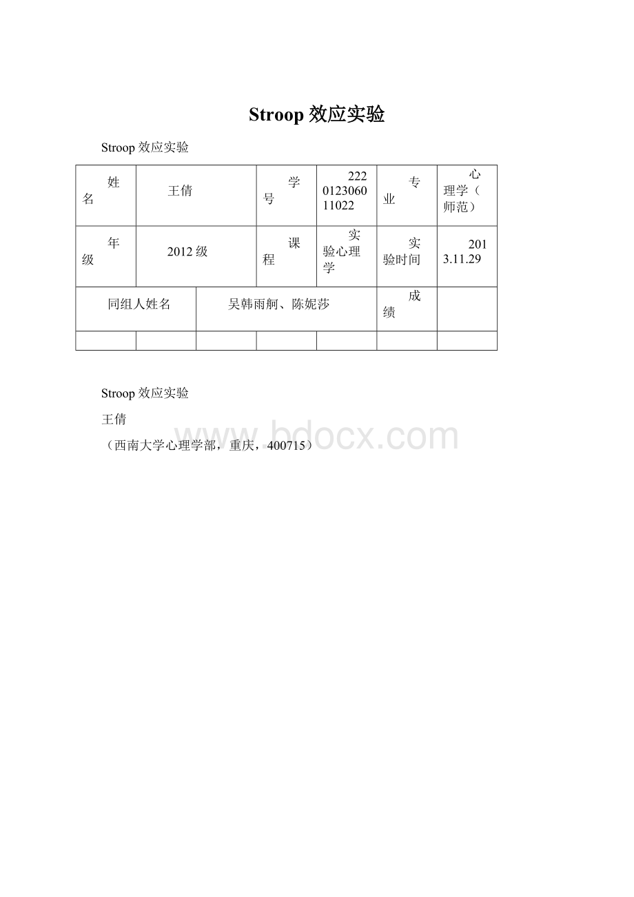 Stroop效应实验.docx