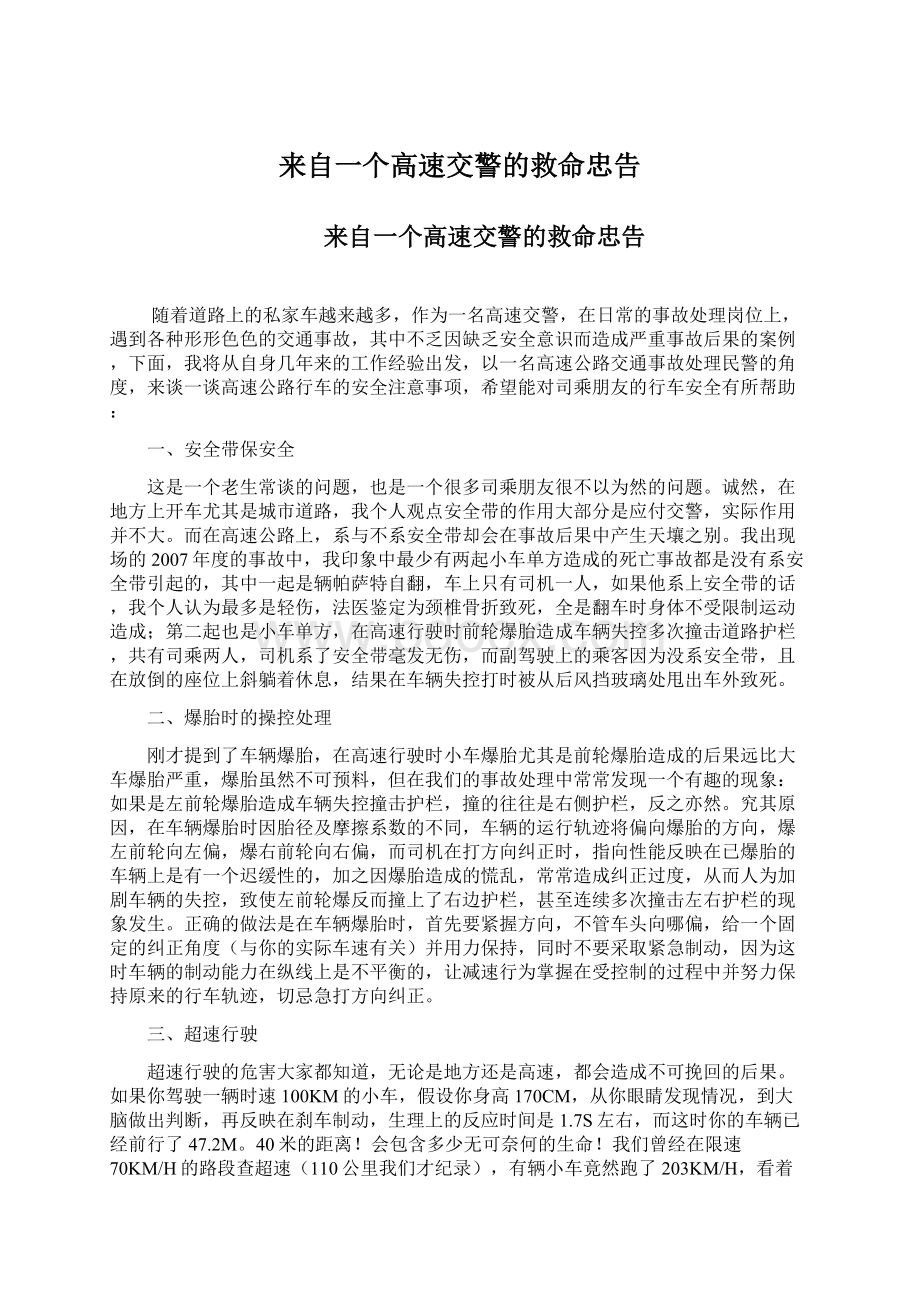 来自一个高速交警的救命忠告Word文档格式.docx_第1页