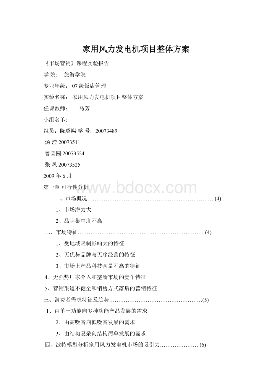 家用风力发电机项目整体方案.docx_第1页