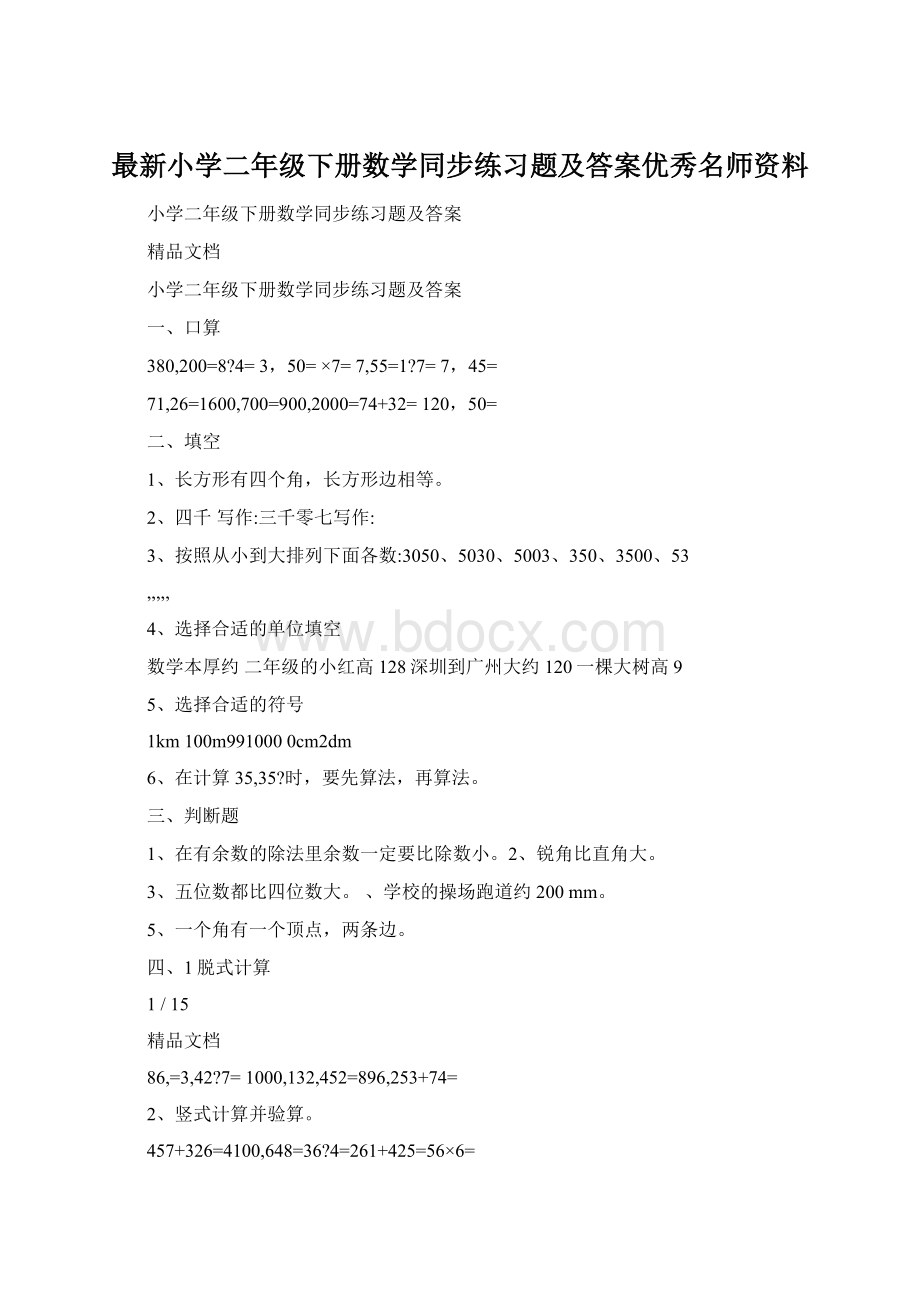 最新小学二年级下册数学同步练习题及答案优秀名师资料.docx_第1页