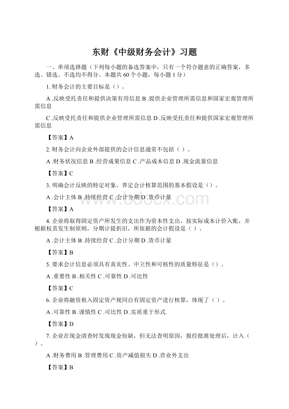 东财《中级财务会计》习题.docx_第1页