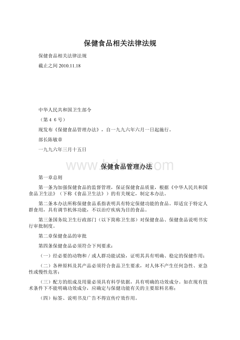 保健食品相关法律法规Word文件下载.docx_第1页