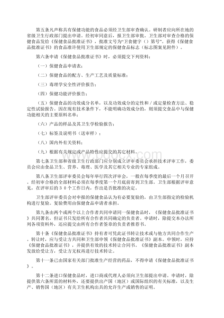 保健食品相关法律法规Word文件下载.docx_第2页