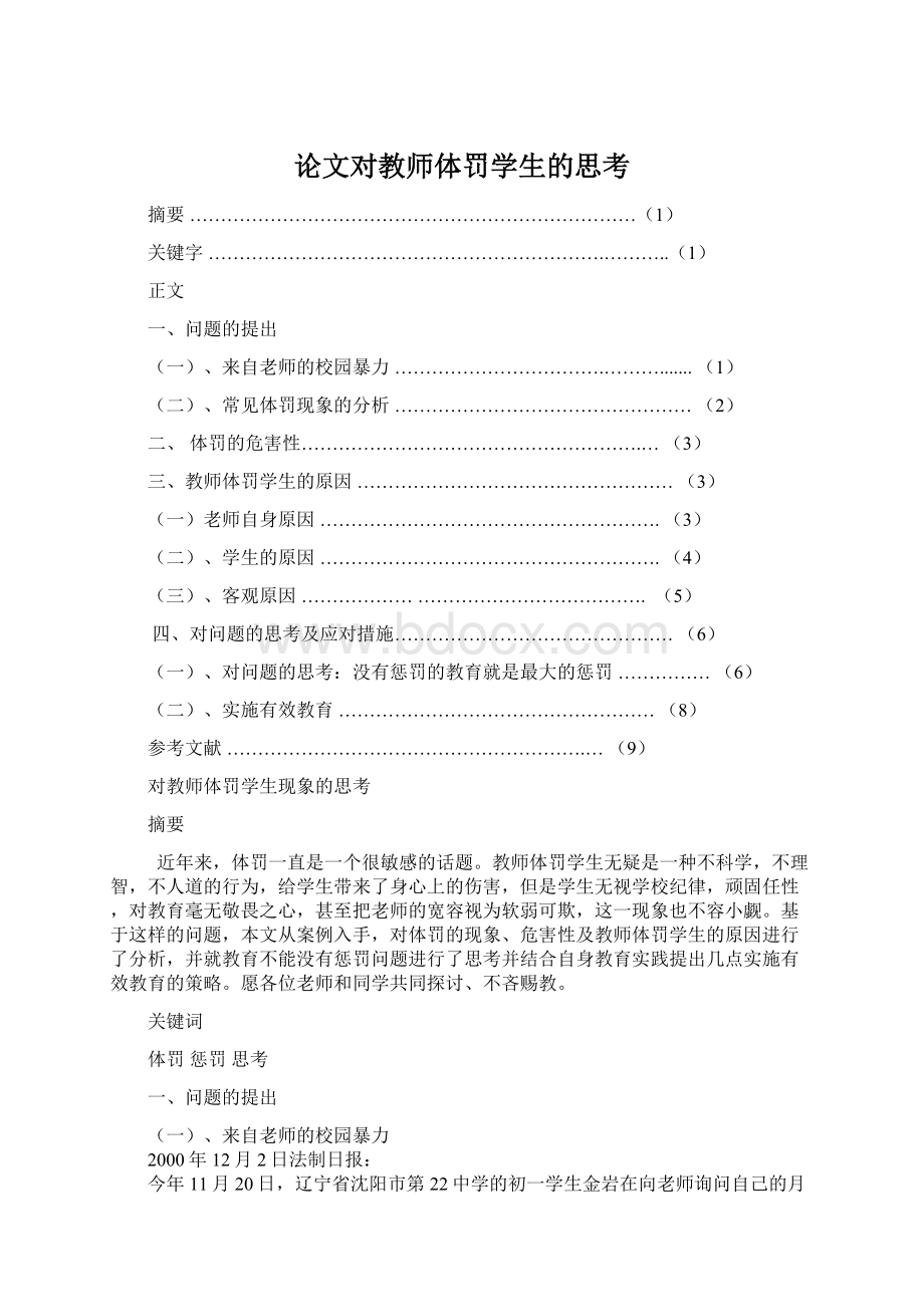 论文对教师体罚学生的思考.docx