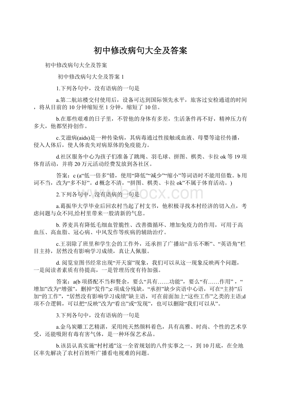 初中修改病句大全及答案Word文件下载.docx_第1页