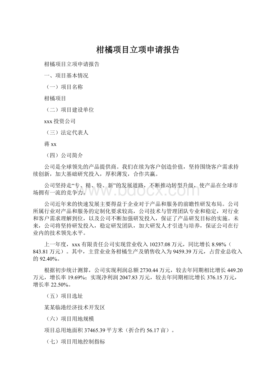 柑橘项目立项申请报告Word下载.docx