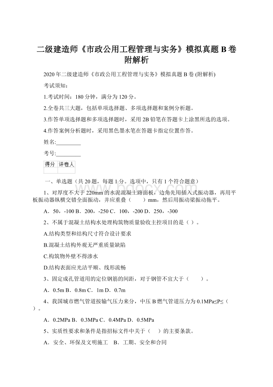 二级建造师《市政公用工程管理与实务》模拟真题B卷 附解析.docx