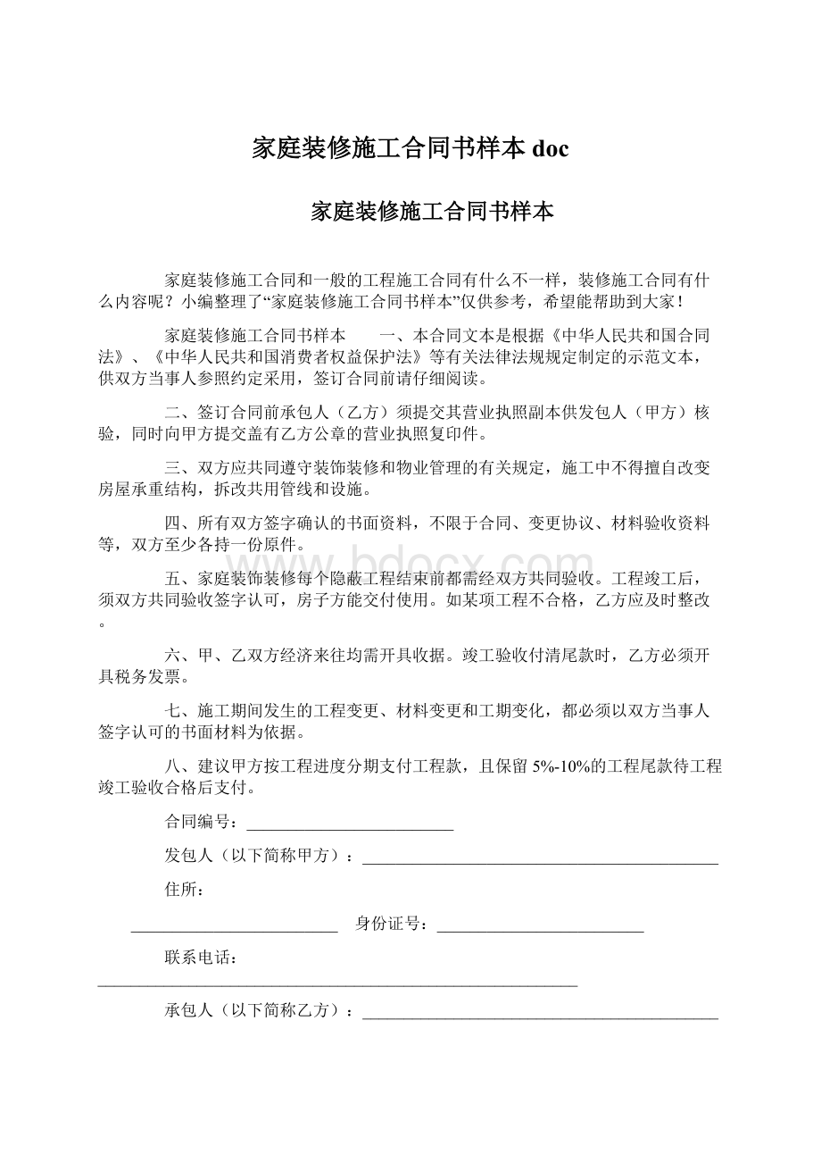 家庭装修施工合同书样本doc.docx_第1页