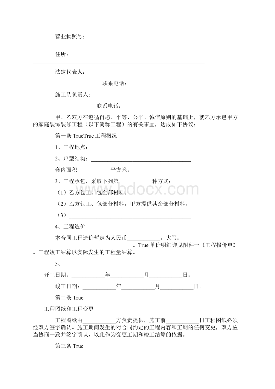 家庭装修施工合同书样本doc.docx_第2页