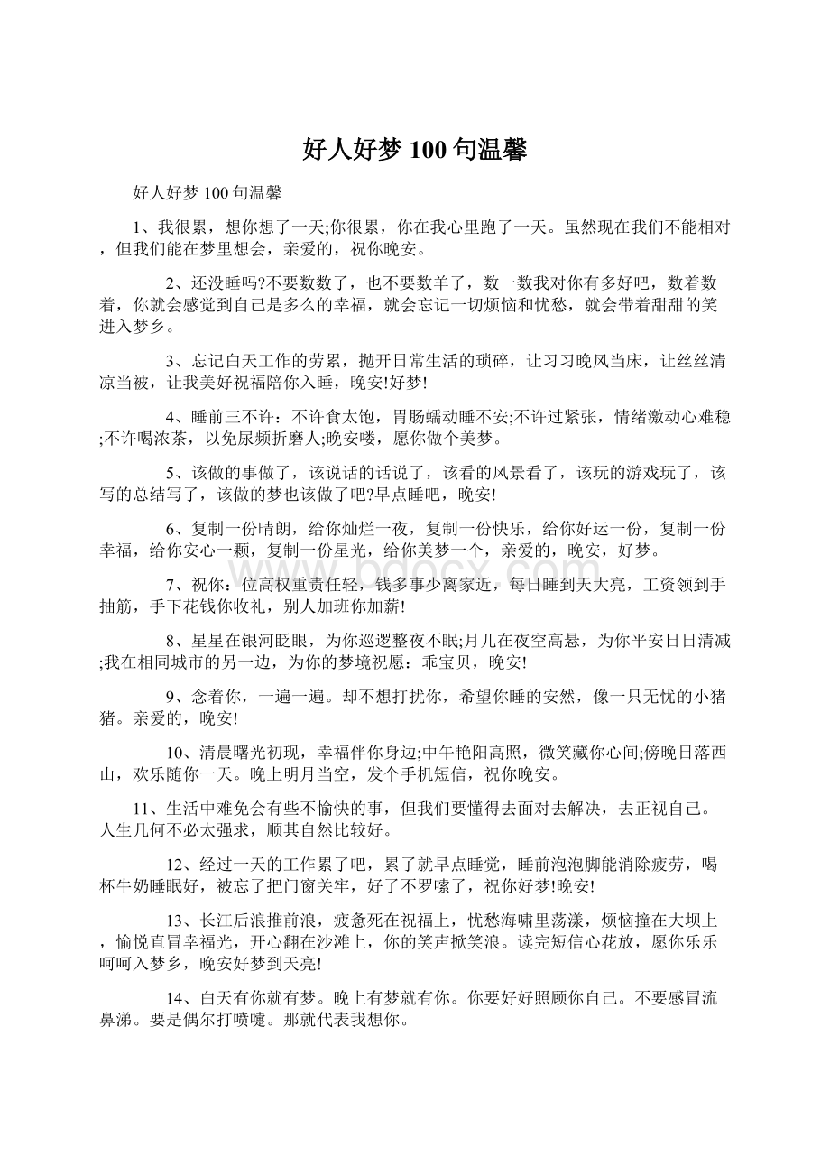 好人好梦100句温馨Word格式文档下载.docx_第1页