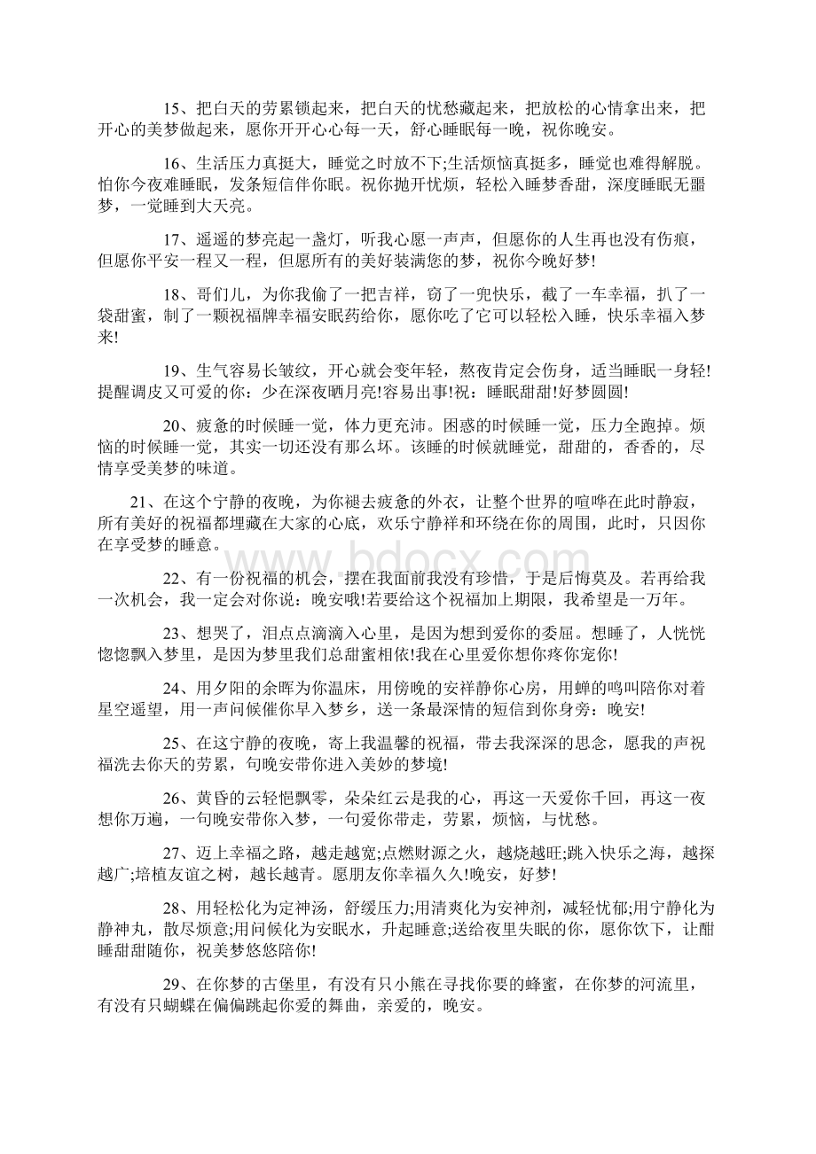 好人好梦100句温馨Word格式文档下载.docx_第2页