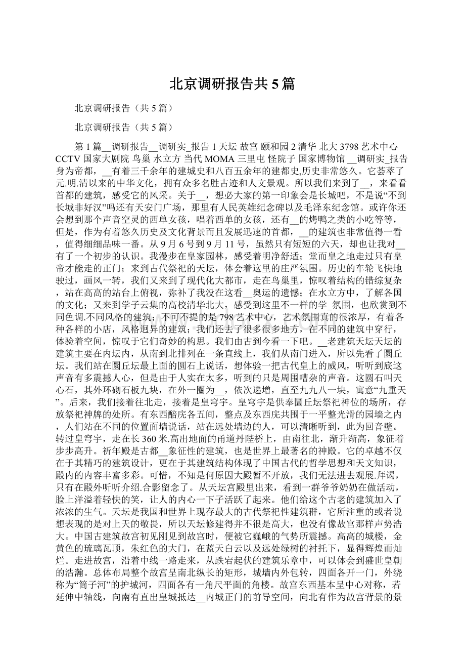 北京调研报告共5篇.docx_第1页