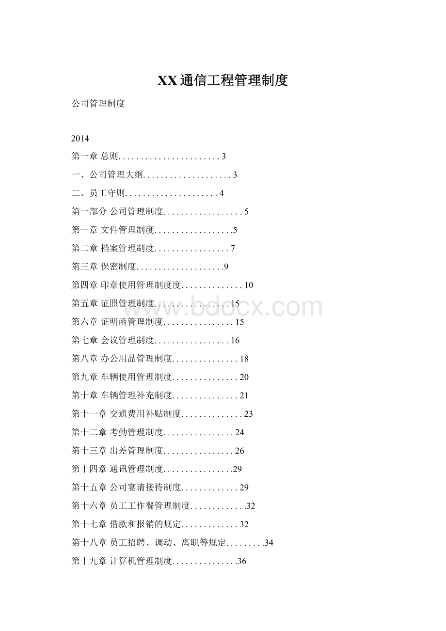 XX通信工程管理制度Word文件下载.docx