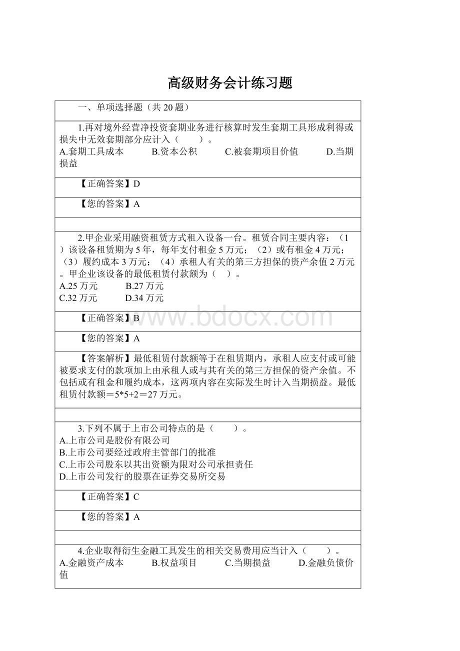 高级财务会计练习题文档格式.docx_第1页