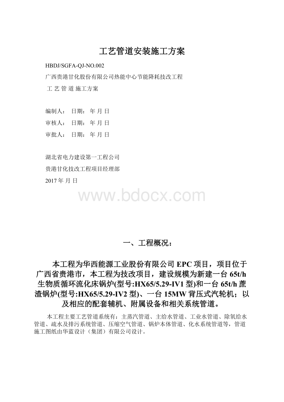 工艺管道安装施工方案Word格式.docx