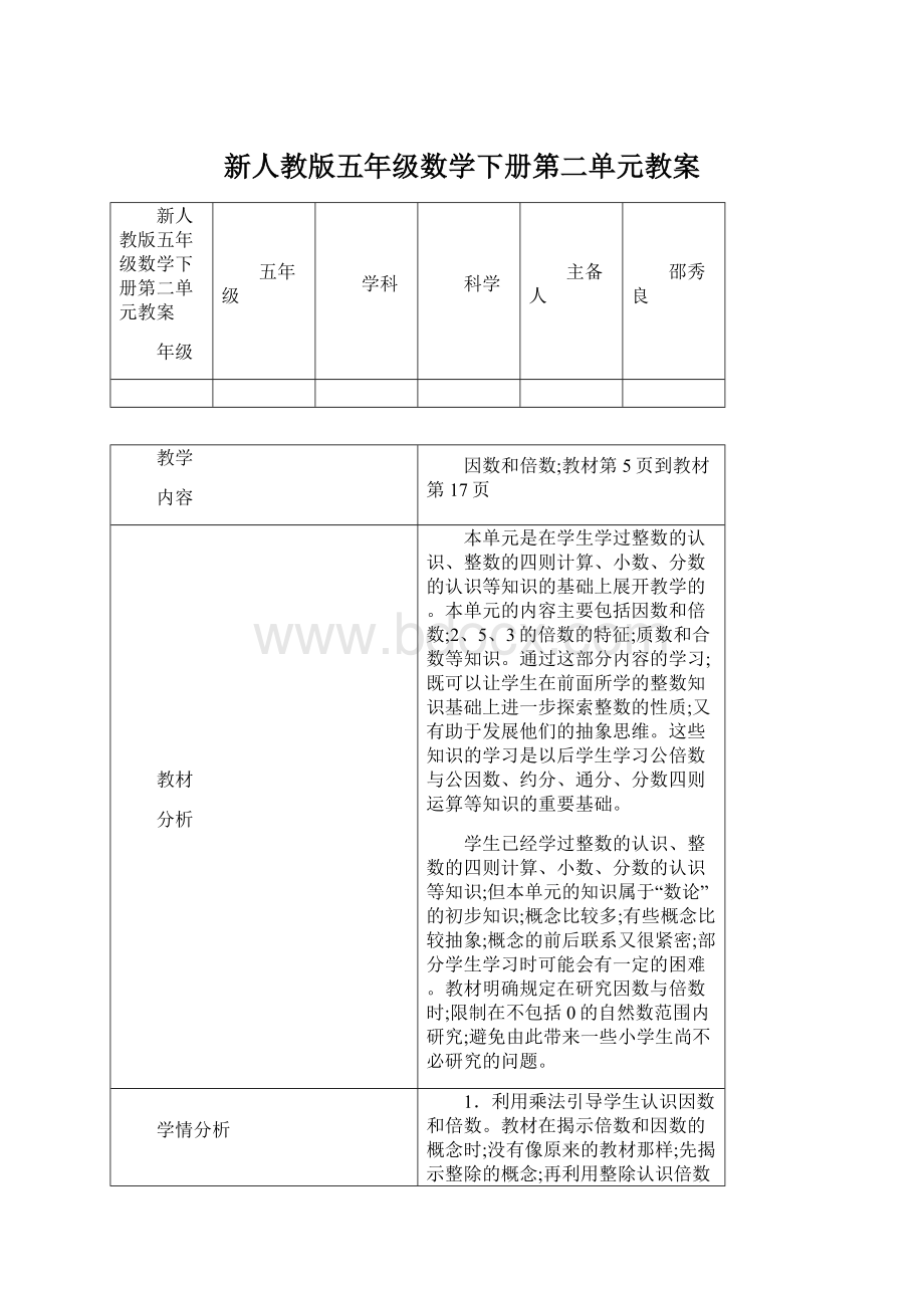 新人教版五年级数学下册第二单元教案Word格式文档下载.docx