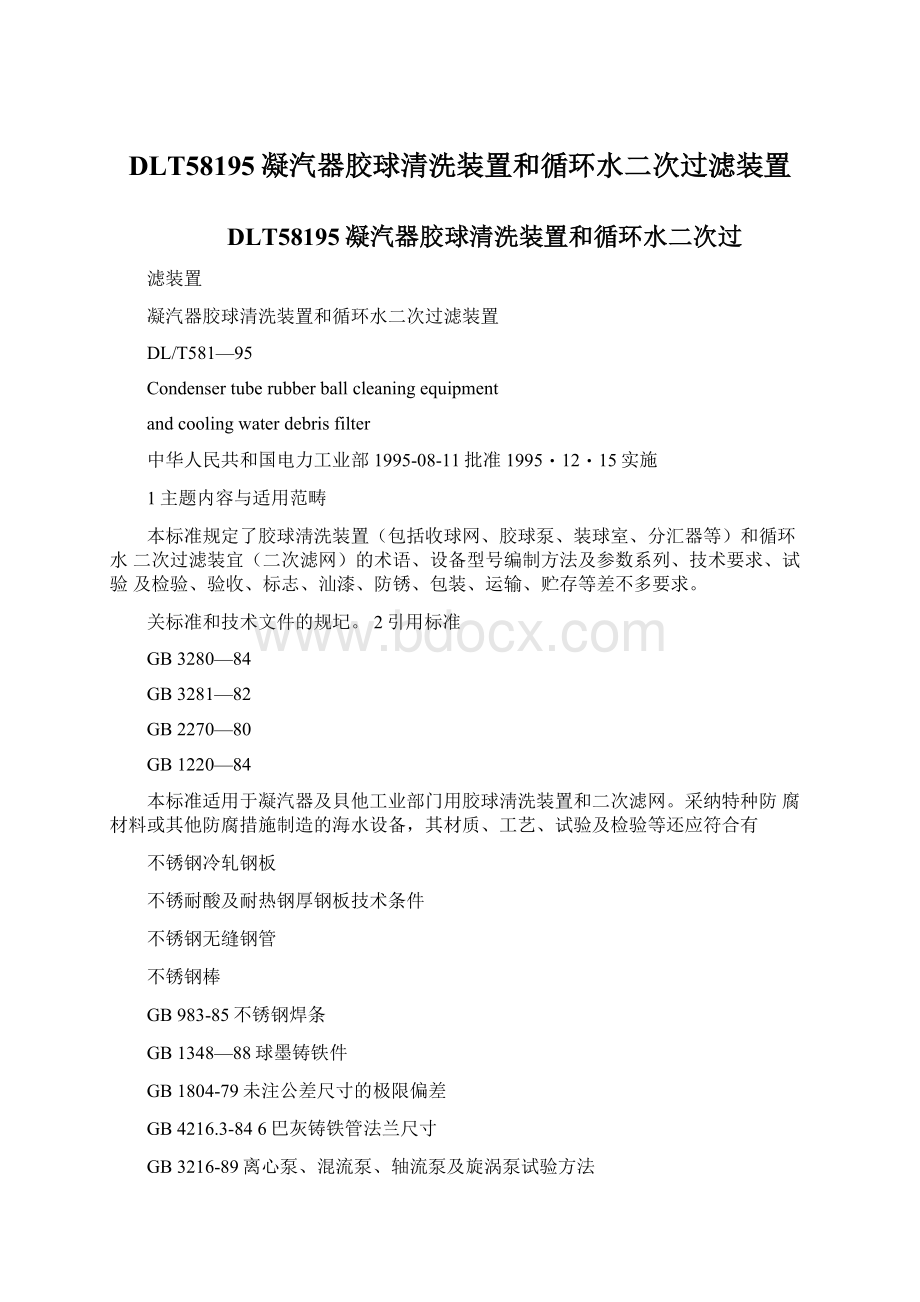 DLT58195凝汽器胶球清洗装置和循环水二次过滤装置.docx_第1页