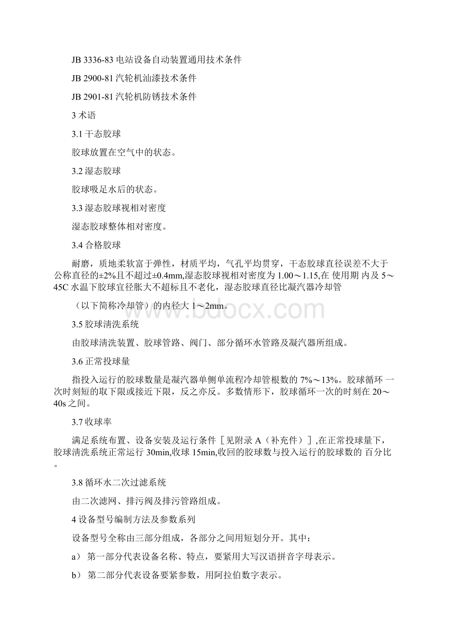 DLT58195凝汽器胶球清洗装置和循环水二次过滤装置.docx_第2页