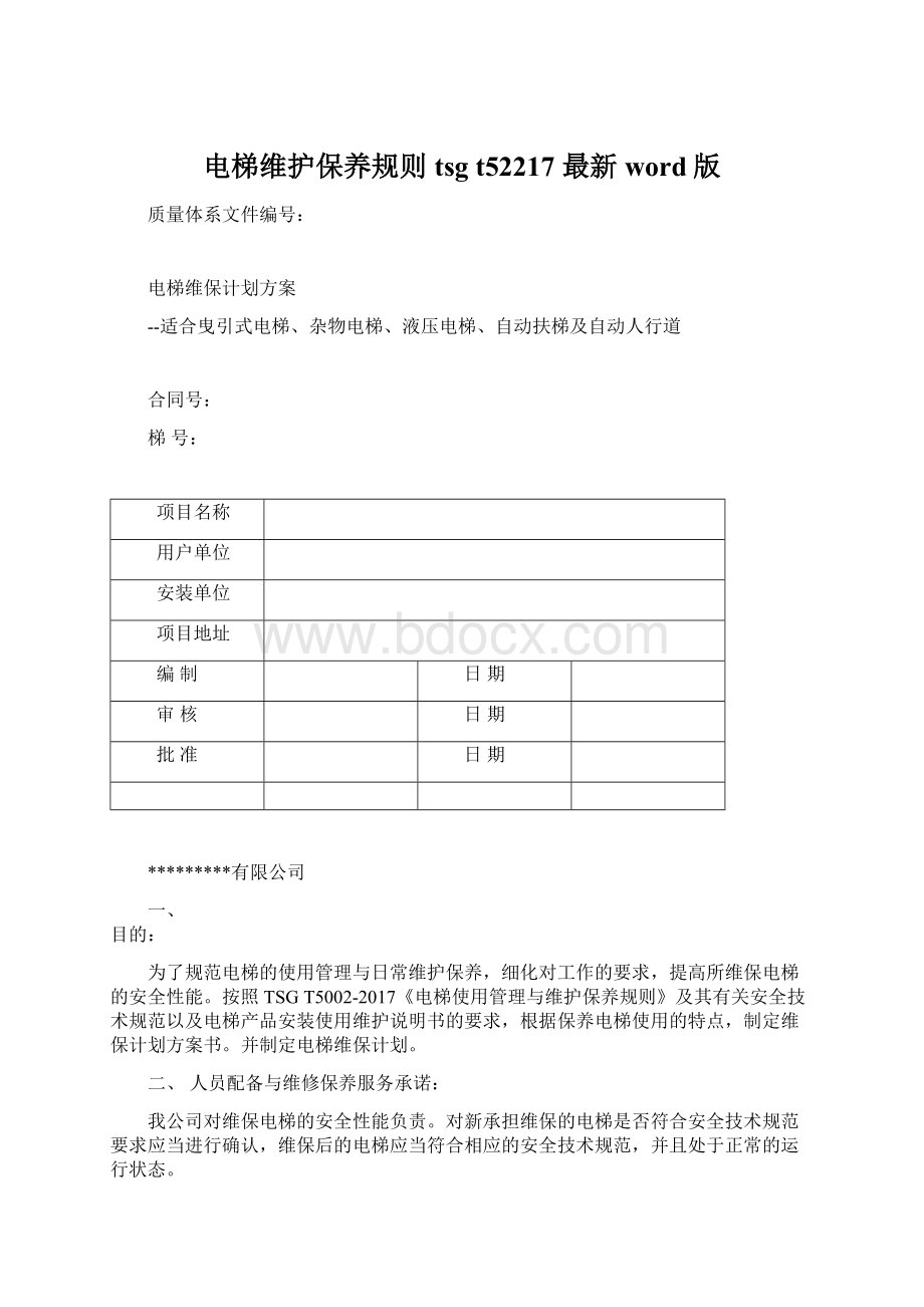 电梯维护保养规则tsg t52217 最新word版.docx_第1页