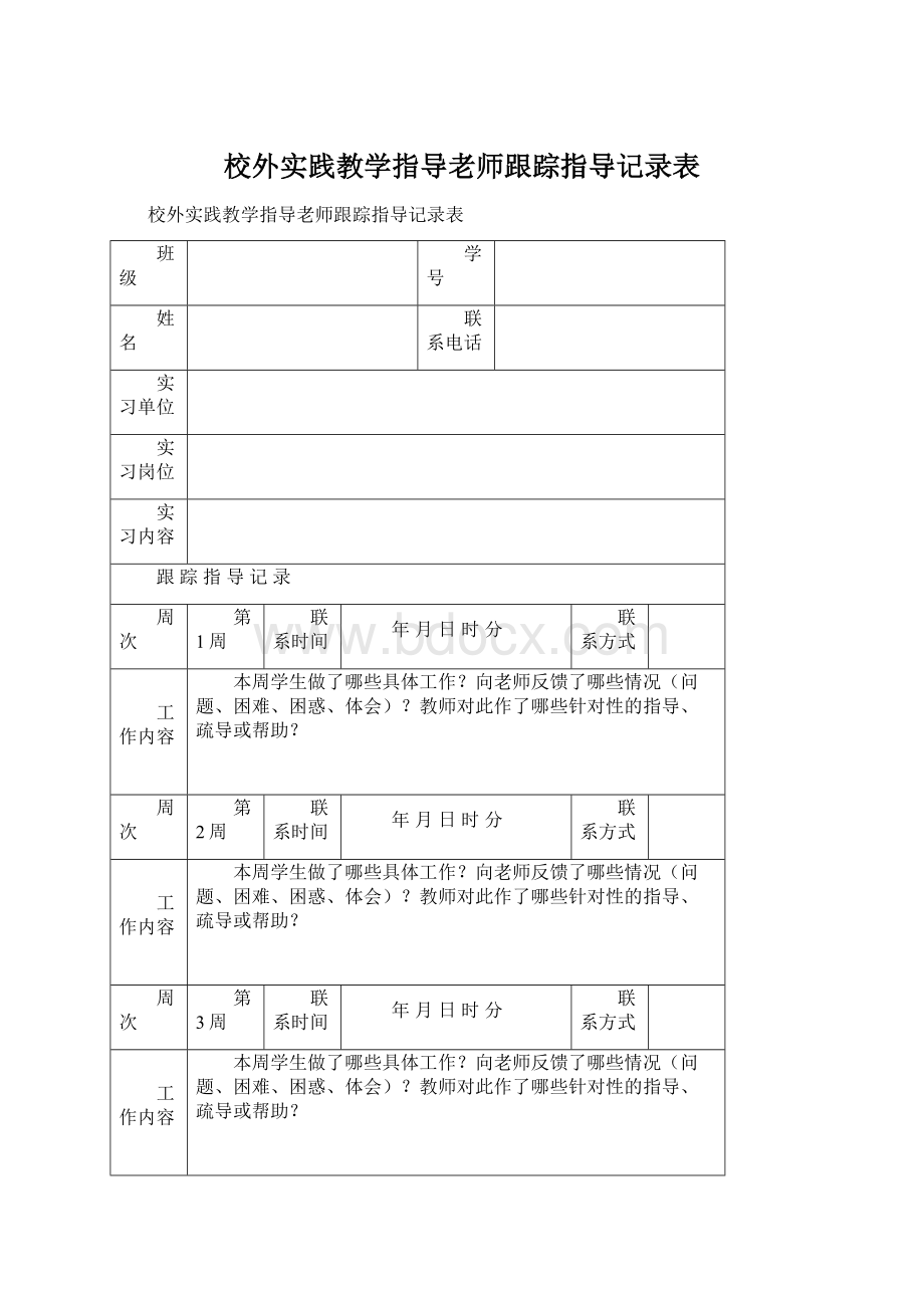 校外实践教学指导老师跟踪指导记录表Word文档格式.docx