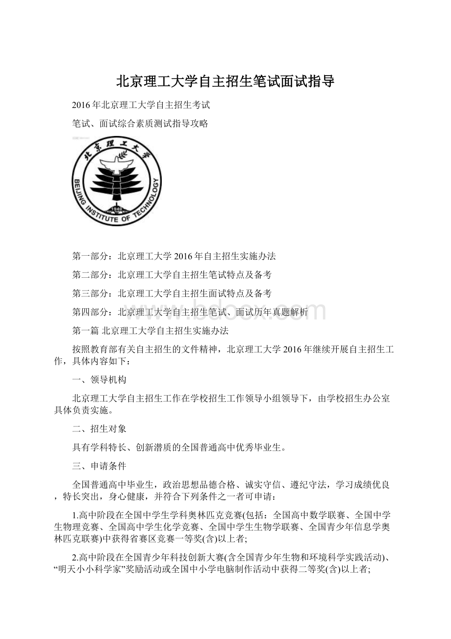 北京理工大学自主招生笔试面试指导文档格式.docx