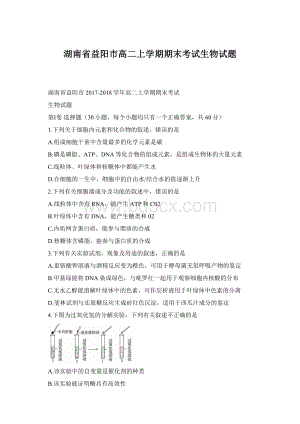 湖南省益阳市高二上学期期末考试生物试题文档格式.docx