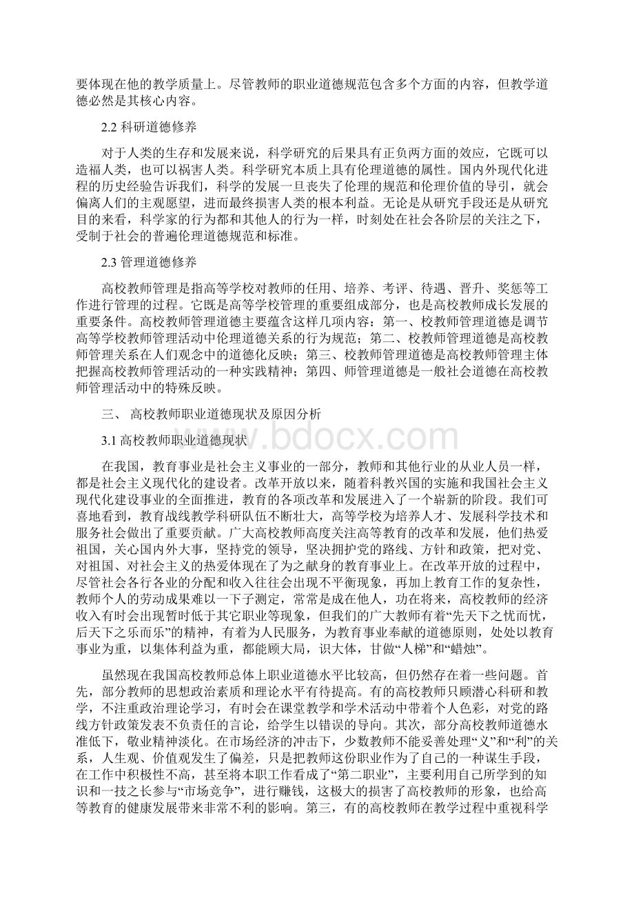 浅谈高校教师职业道德修养地提高Word格式.docx_第3页