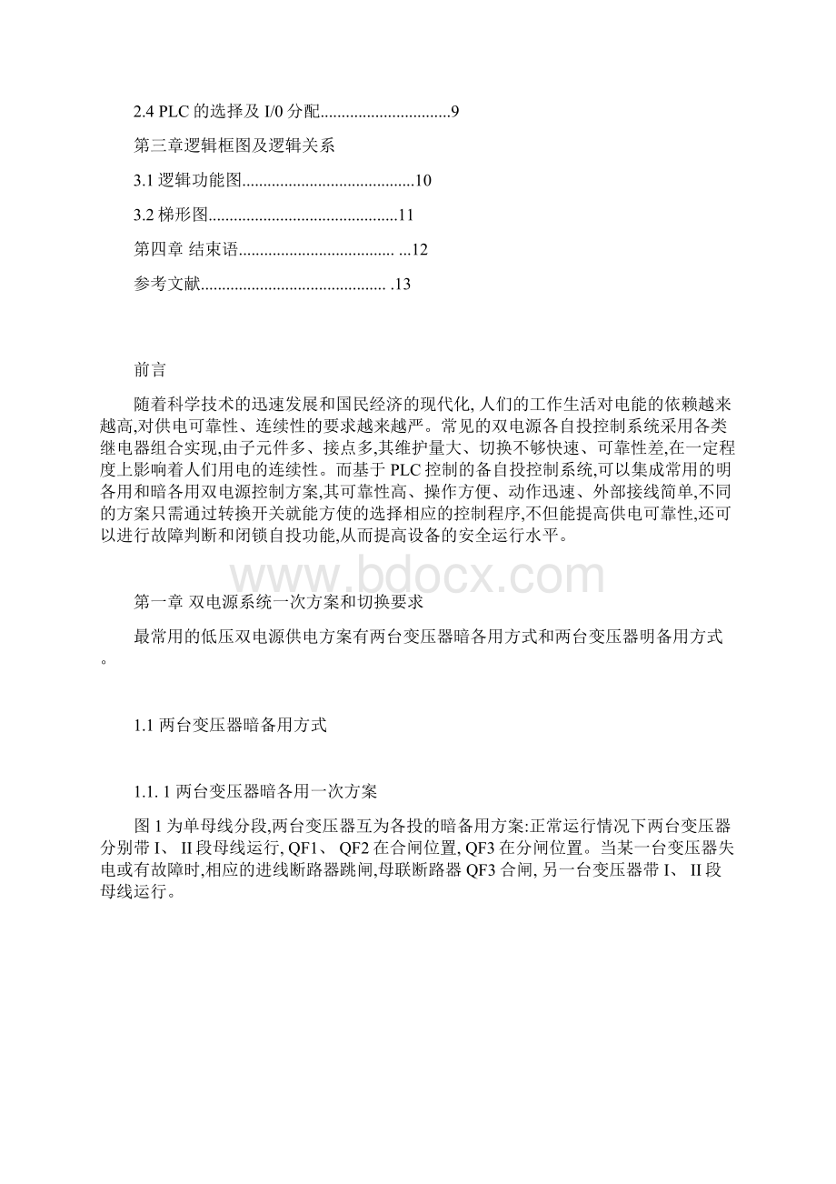 PLC在双电源备自投控制系统中的应用文档格式.docx_第2页