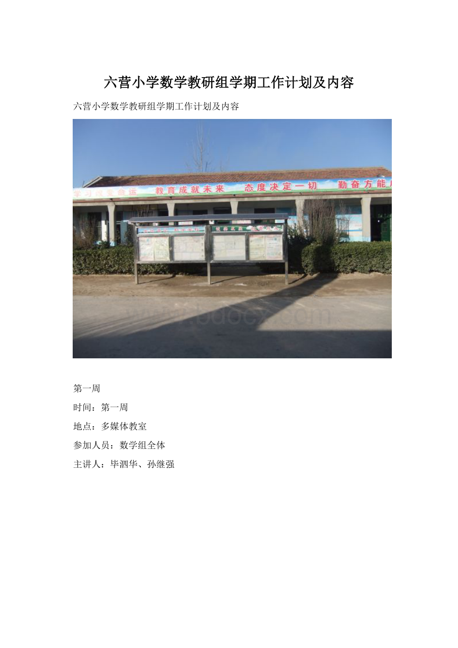 六营小学数学教研组学期工作计划及内容.docx_第1页