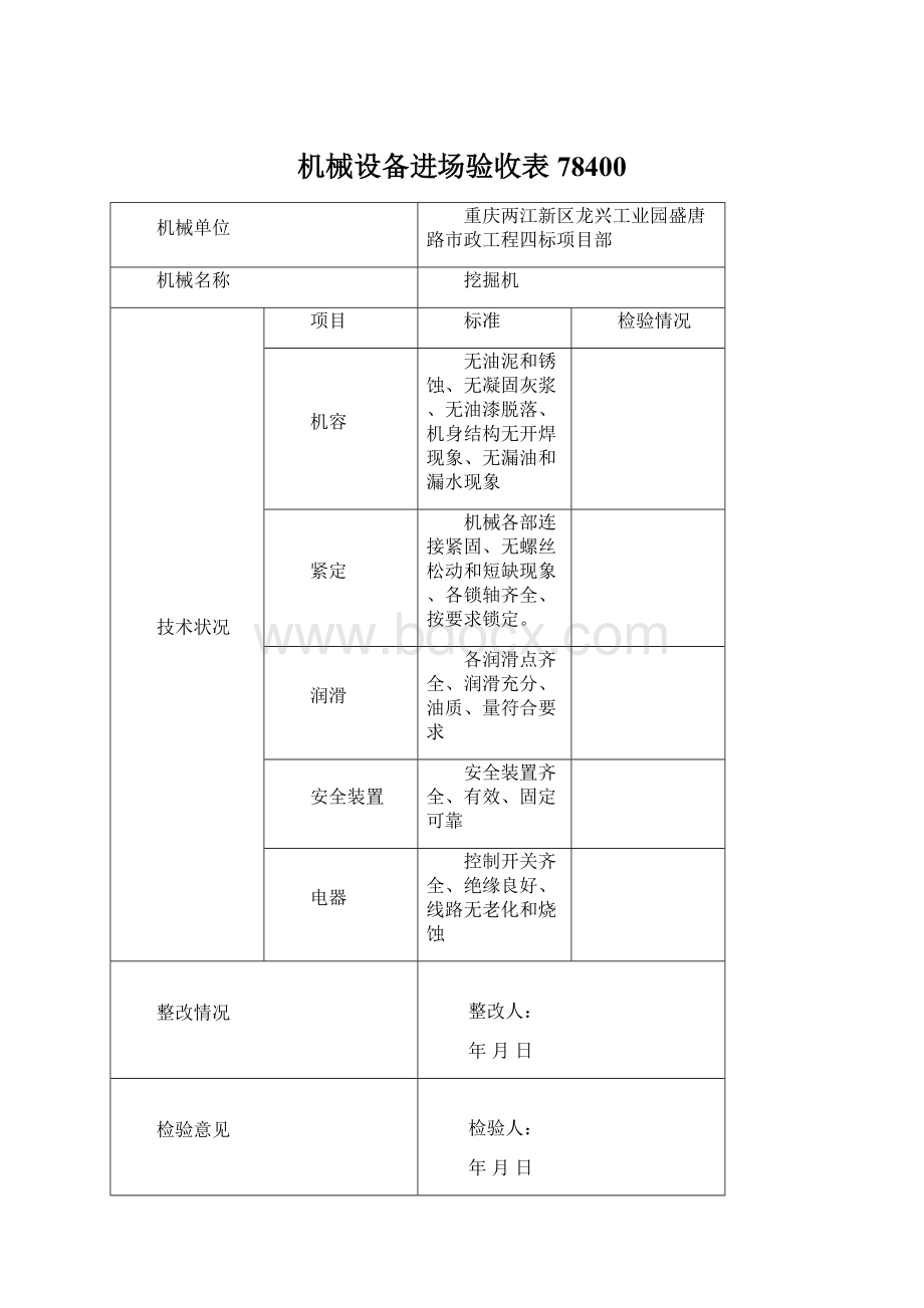 机械设备进场验收表78400.docx_第1页