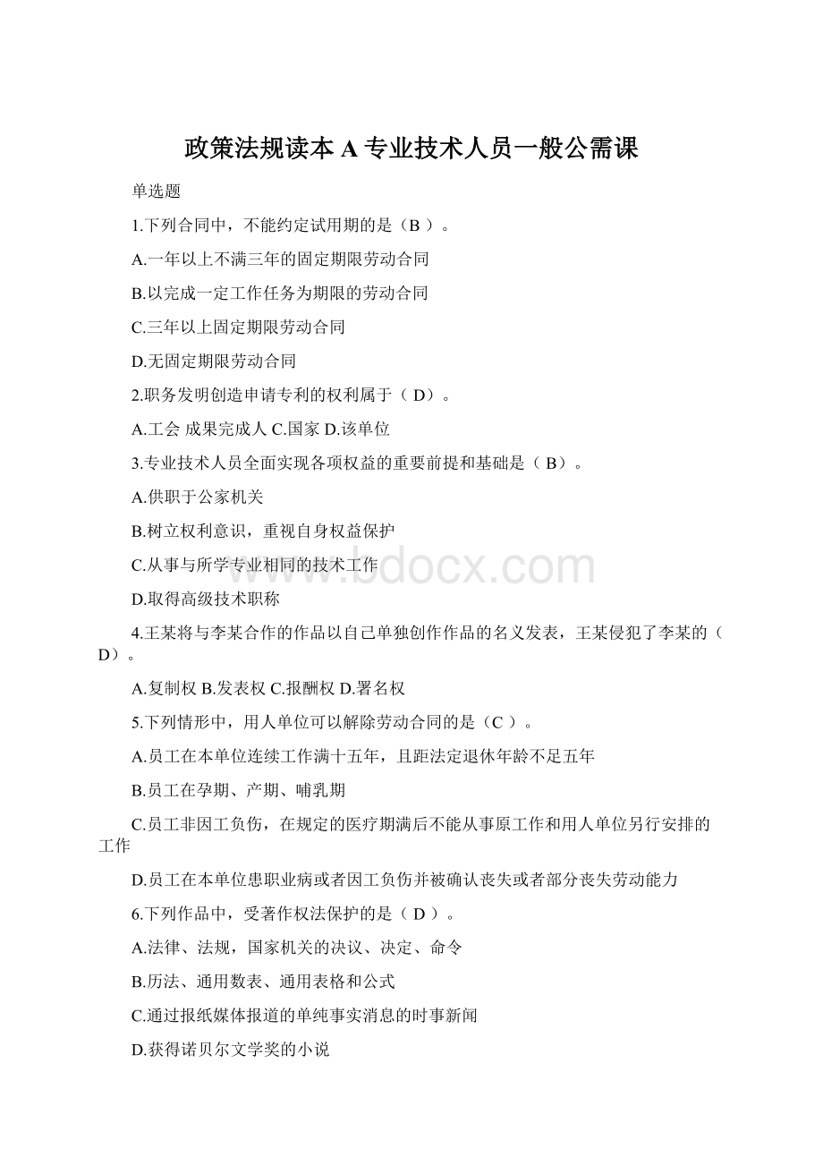 政策法规读本A专业技术人员一般公需课Word文档格式.docx