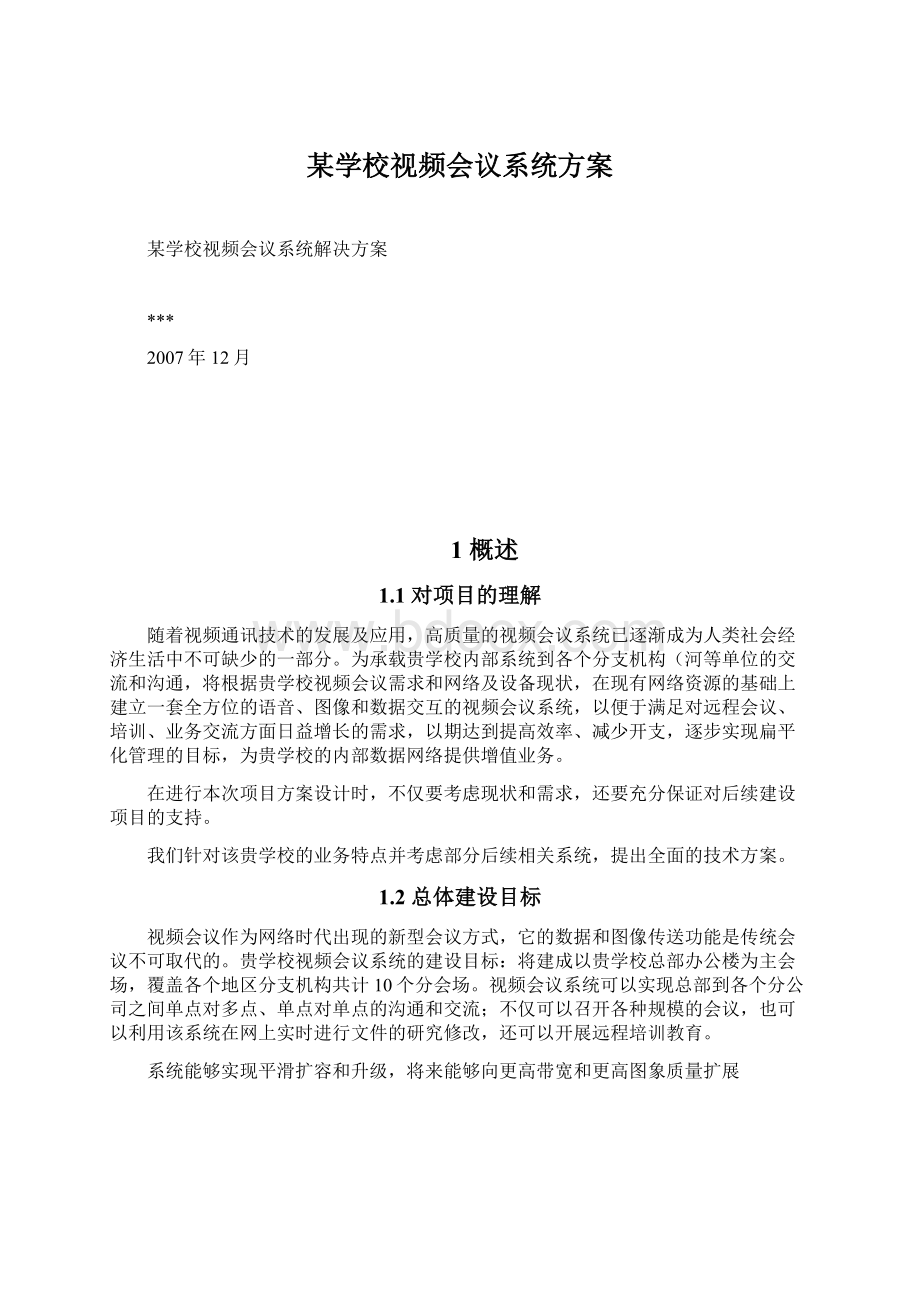 某学校视频会议系统方案Word下载.docx_第1页