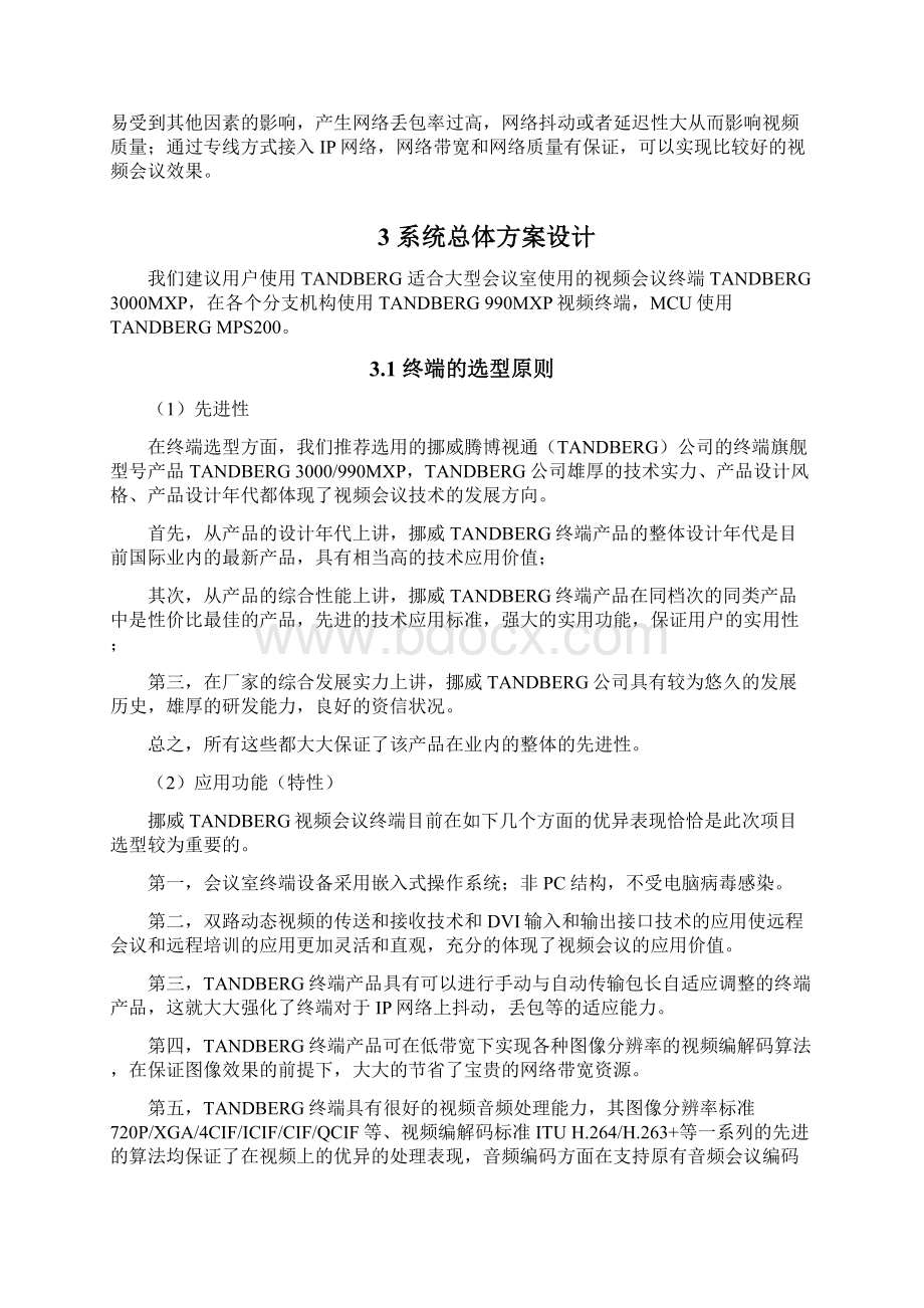 某学校视频会议系统方案Word下载.docx_第3页