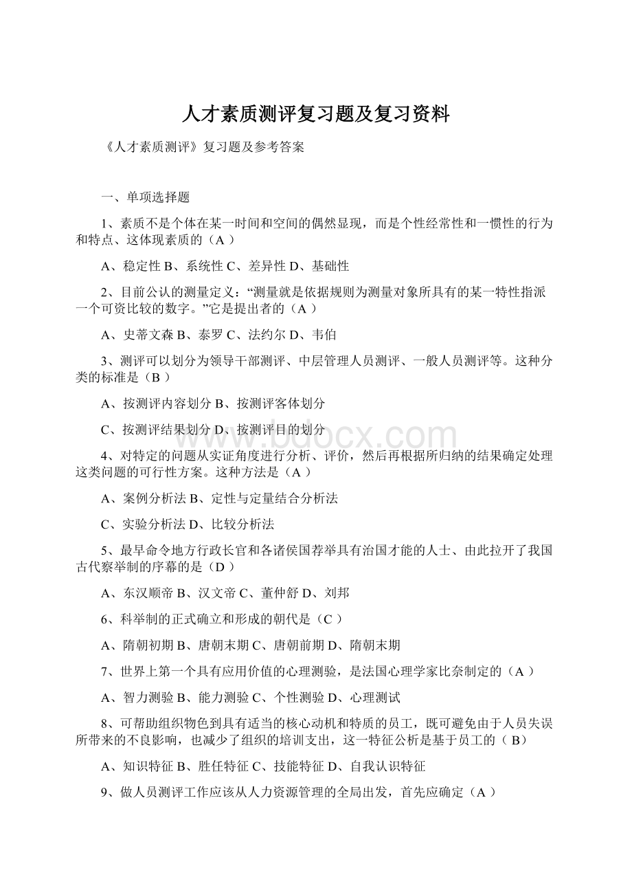 人才素质测评复习题及复习资料.docx_第1页