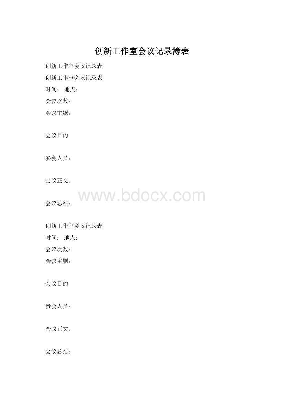 创新工作室会议记录簿表.docx_第1页