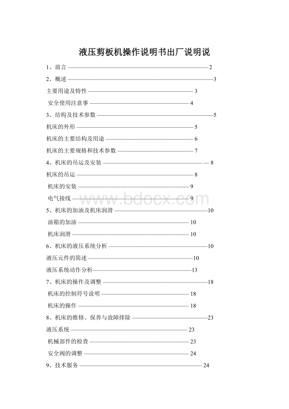 液压剪板机操作说明书出厂说明说Word文档格式.docx_第1页