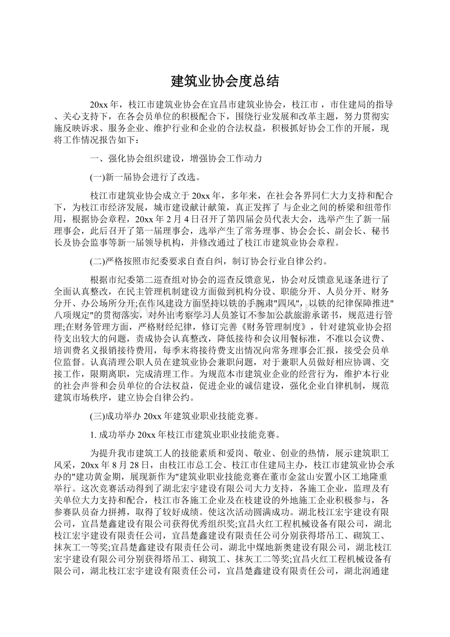 建筑业协会度总结.docx_第1页