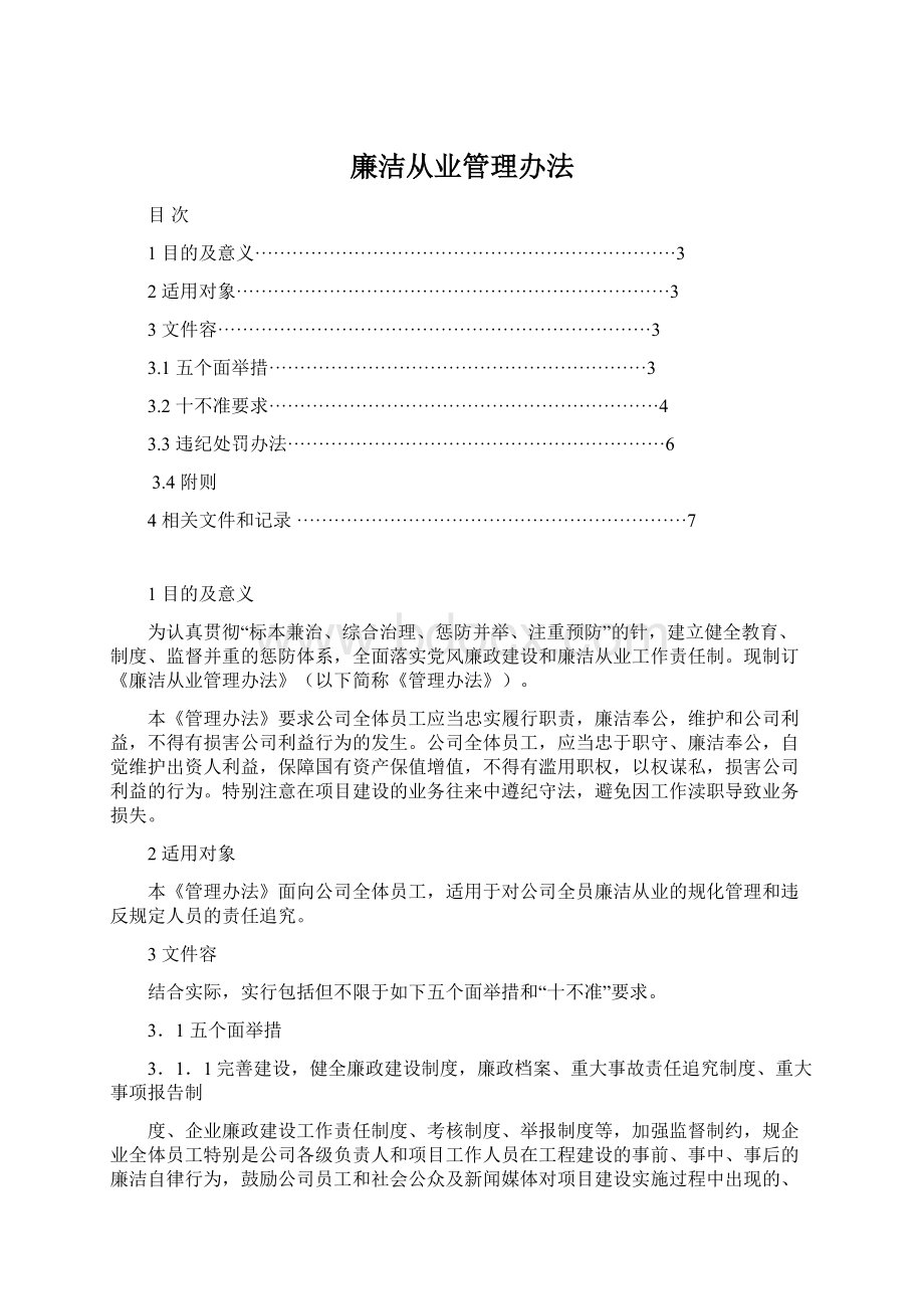 廉洁从业管理办法.docx_第1页