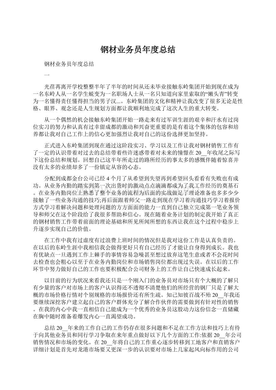 钢材业务员年度总结.docx