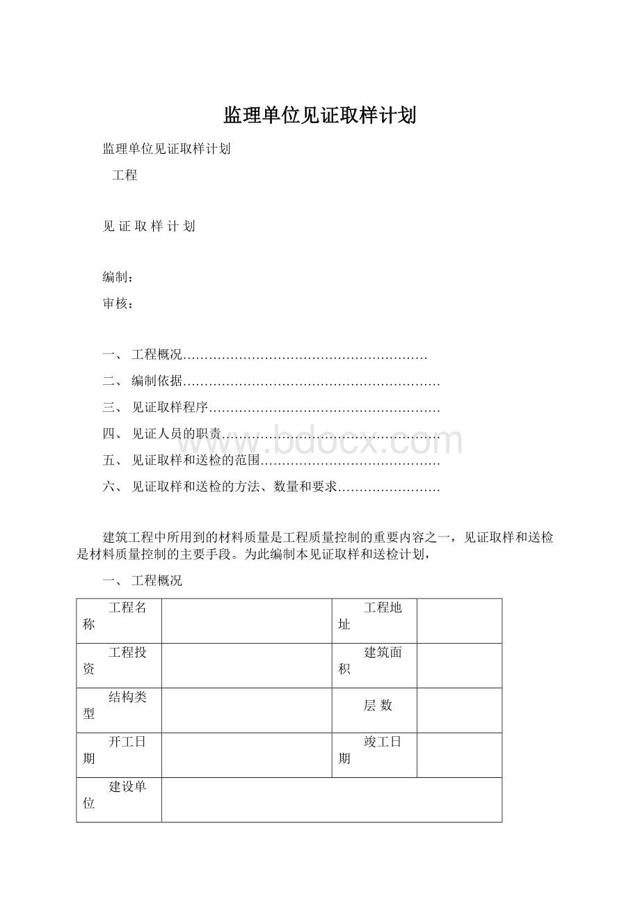 监理单位见证取样计划Word文档格式.docx_第1页