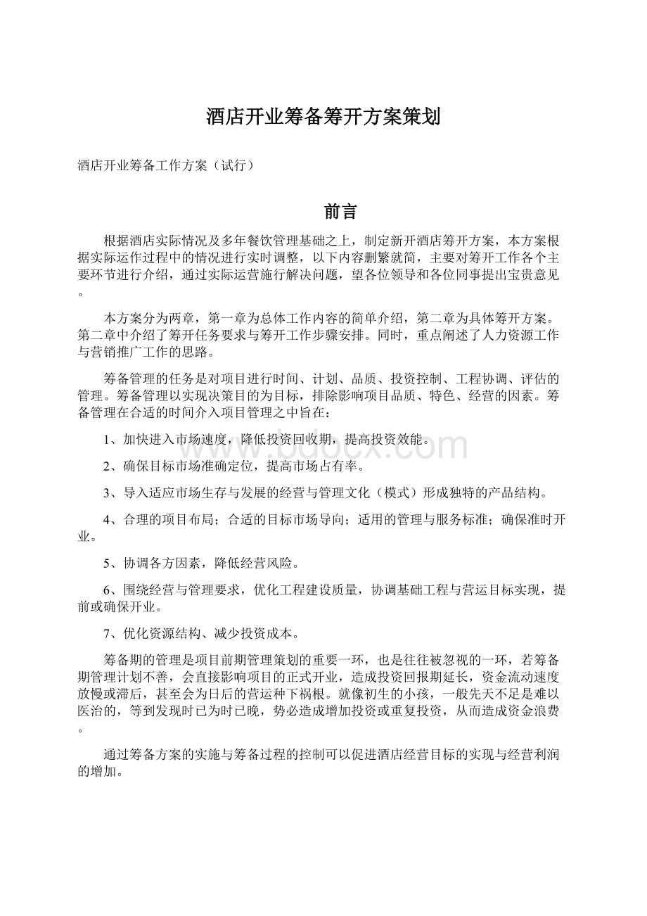 酒店开业筹备筹开方案策划文档格式.docx