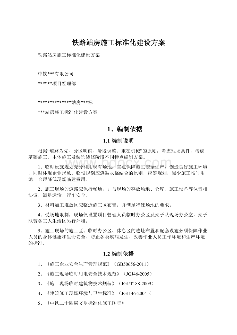 铁路站房施工标准化建设方案.docx_第1页