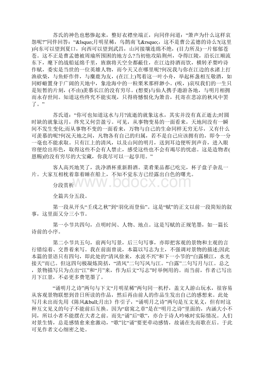 苏轼《赤壁赋》原文及翻译语文Word文件下载.docx_第2页