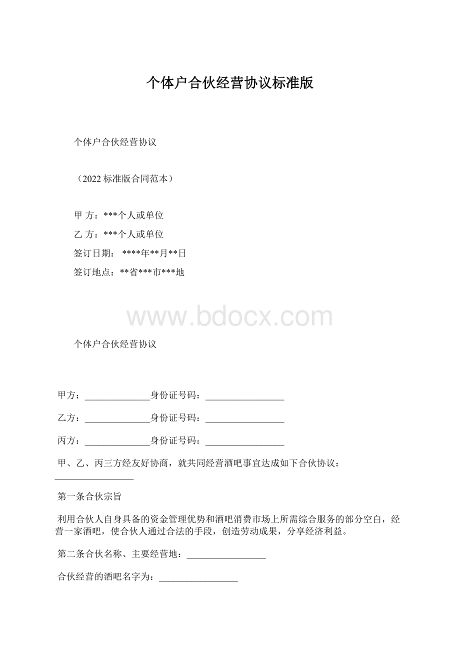 个体户合伙经营协议标准版Word格式.docx