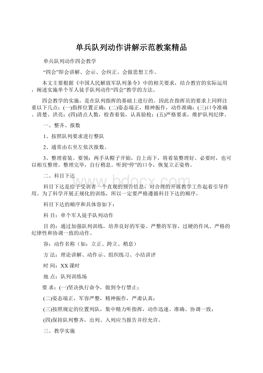 单兵队列动作讲解示范教案精品.docx_第1页